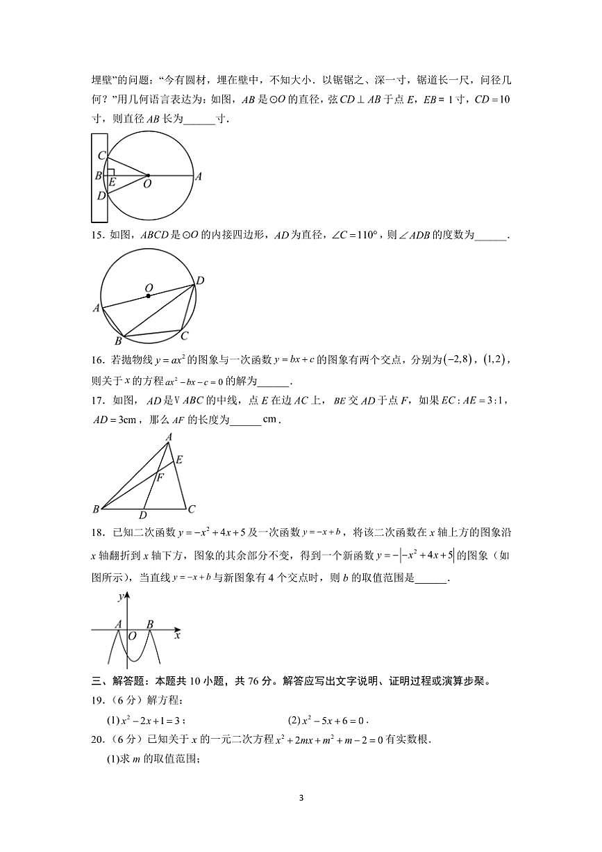 江蘇省蘇州市2024～2025學(xué)年初三(上)數(shù)學(xué)12月考模擬卷(3)(含詳解)第3頁(yè)