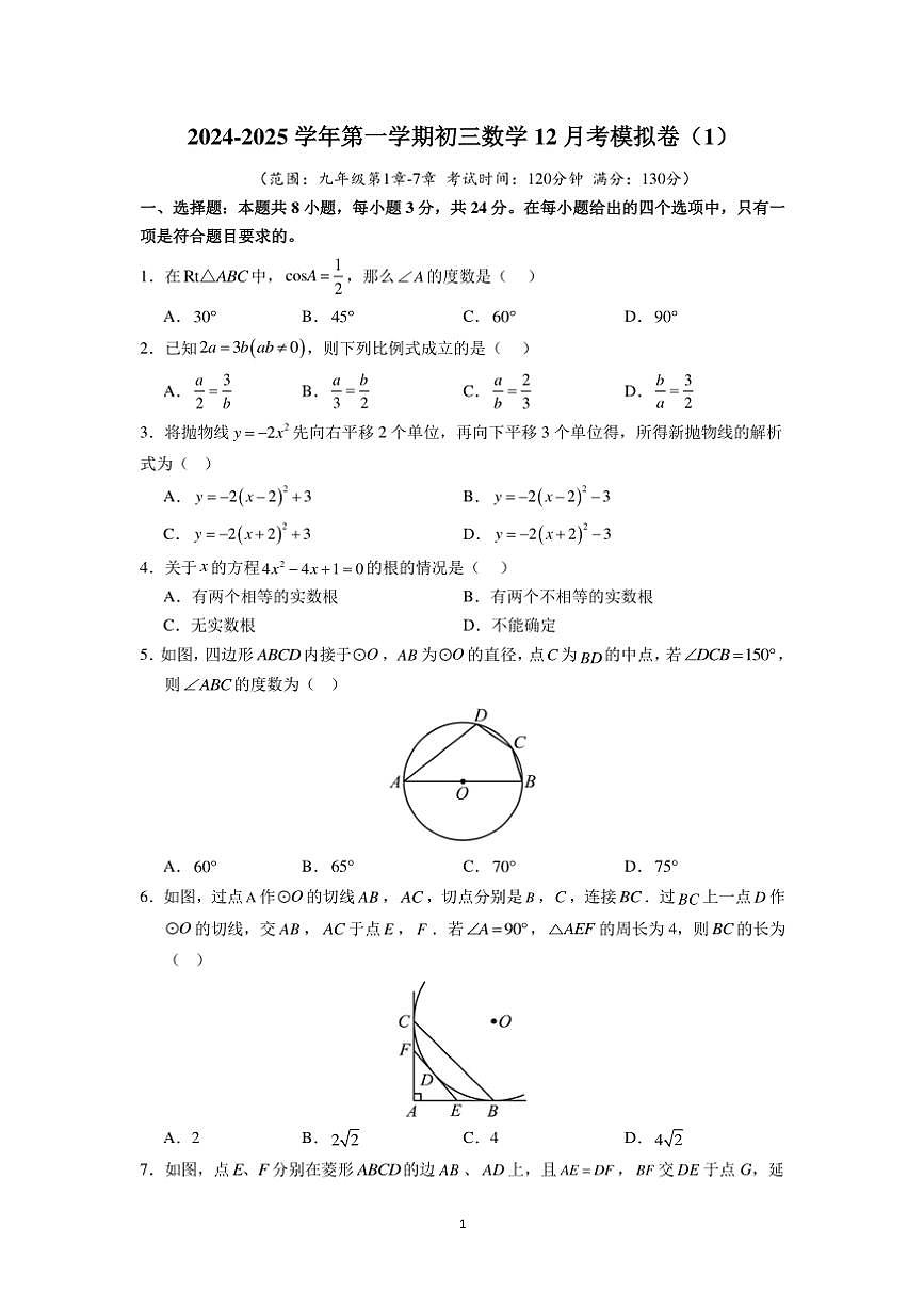 江蘇省蘇州市2024～2025學年初三(上)數(shù)學12月考模擬卷(1)(含詳解)第1頁