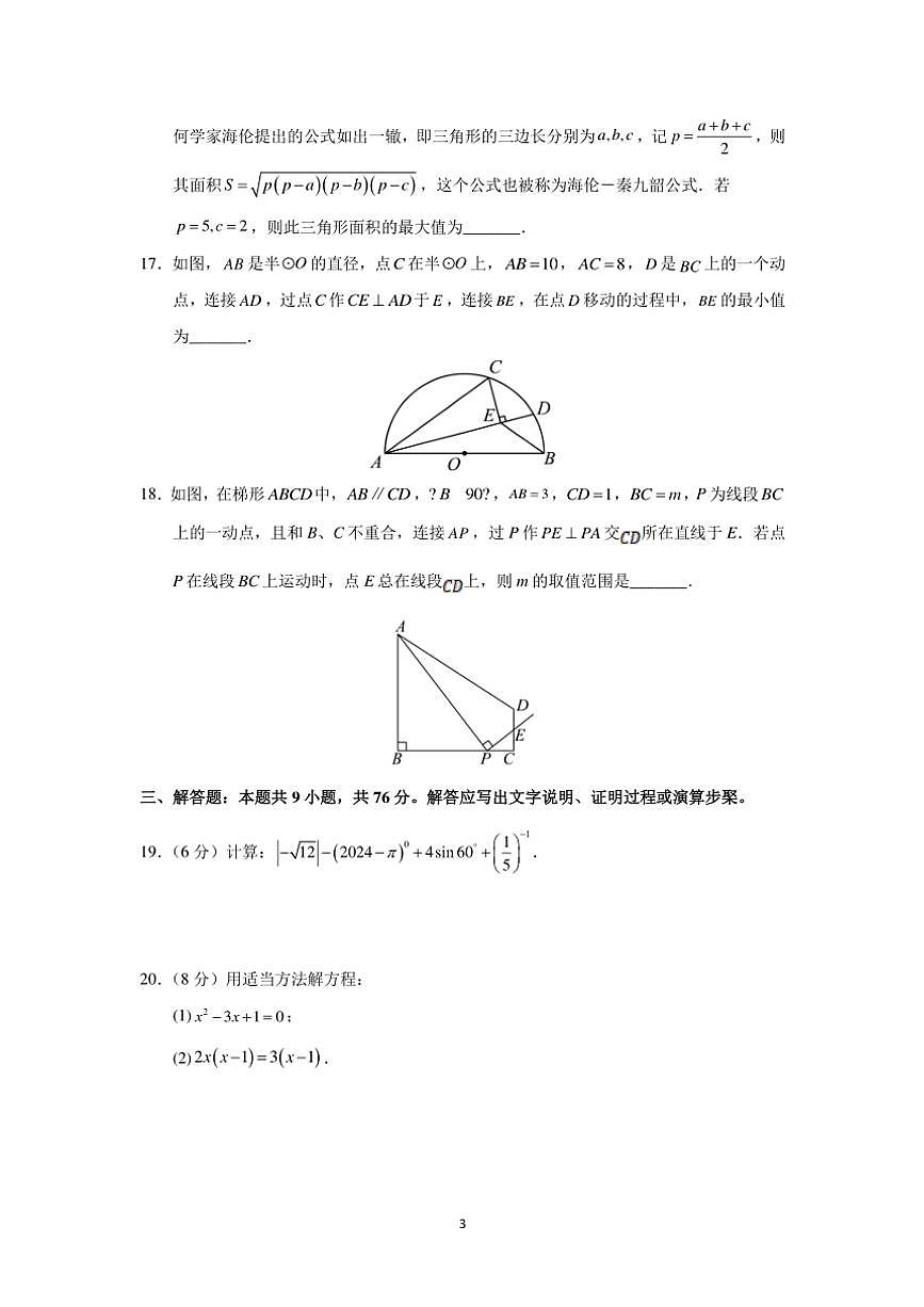 江蘇省蘇州市2024～2025學年初三(上)數(shù)學12月考模擬卷(1)(含詳解)第3頁