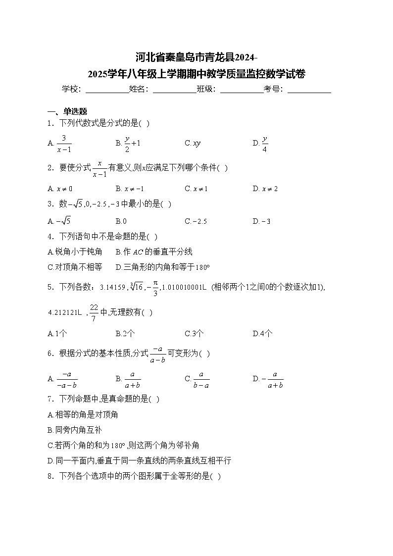 河北省秦皇岛市青龙县2024-2025学年八年级上学期期中教学质量监控数学试卷(含答案)第1页
