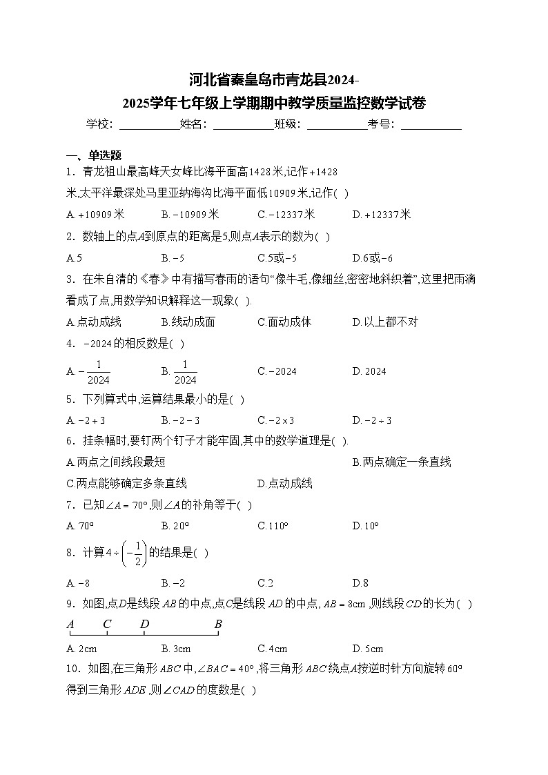 河北省秦皇岛市青龙县2024-2025学年七年级上学期期中教学质量监控数学试卷(含答案)第1页