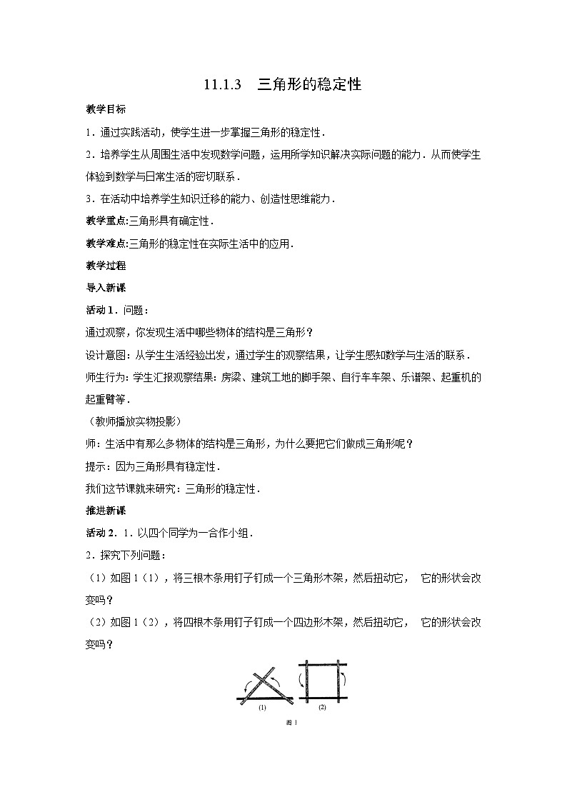 11.1.3 三角形的稳定性 教学设计 人教版数学八年级上册第1页