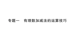 初中数学新华东师大版七年级上册第一章 有理数专题一 有理数加减法的运算技巧作业课件（2024秋）