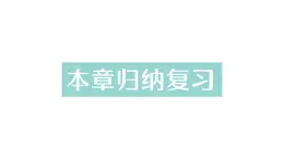 初中数学新华东师大版七年级上册第1章 有理数归纳复习作业课件（2024秋）