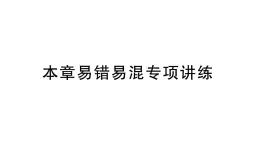 初中数学新华东师大版七年级上册第1章 有理数易错易混专项讲练作业课件（2024秋）