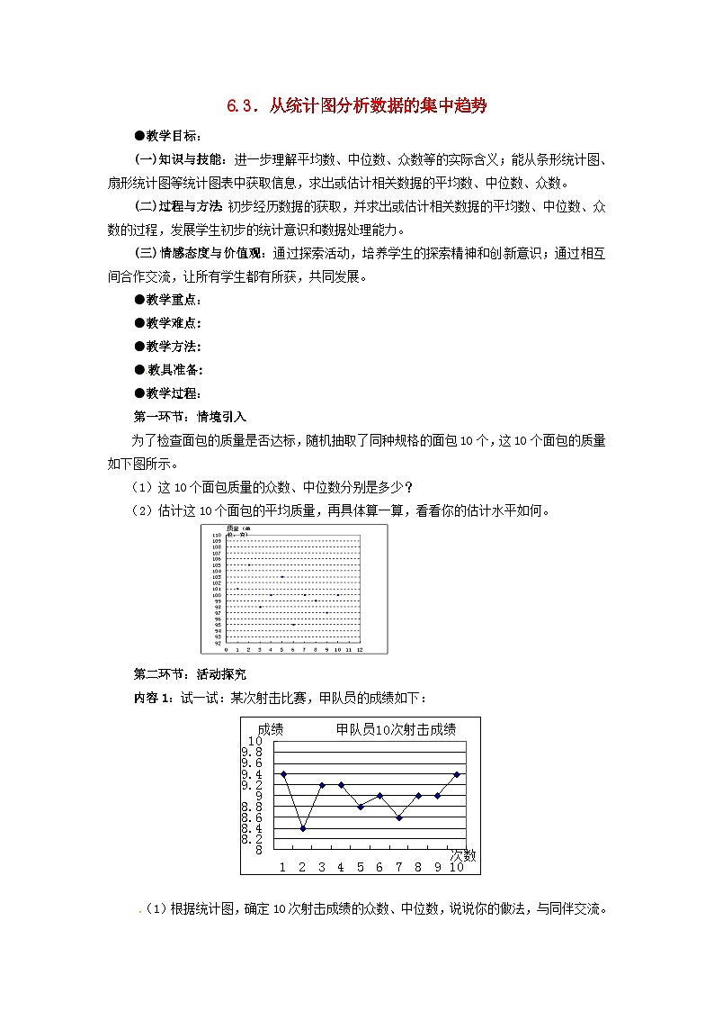 2024八年級(jí)數(shù)學(xué)上冊(cè)第三章數(shù)據(jù)的分析3從統(tǒng)計(jì)圖分析數(shù)據(jù)的集中趨勢(shì)教案魯教版五四制第1頁(yè)