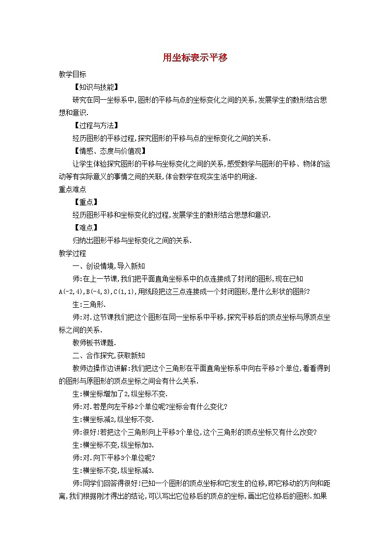 2024八年級(jí)數(shù)學(xué)上冊(cè)第四章圖形的平移與旋轉(zhuǎn)1圖形的平移第2課時(shí)用坐標(biāo)表示平移教學(xué)設(shè)計(jì)魯教版五四制第1頁(yè)