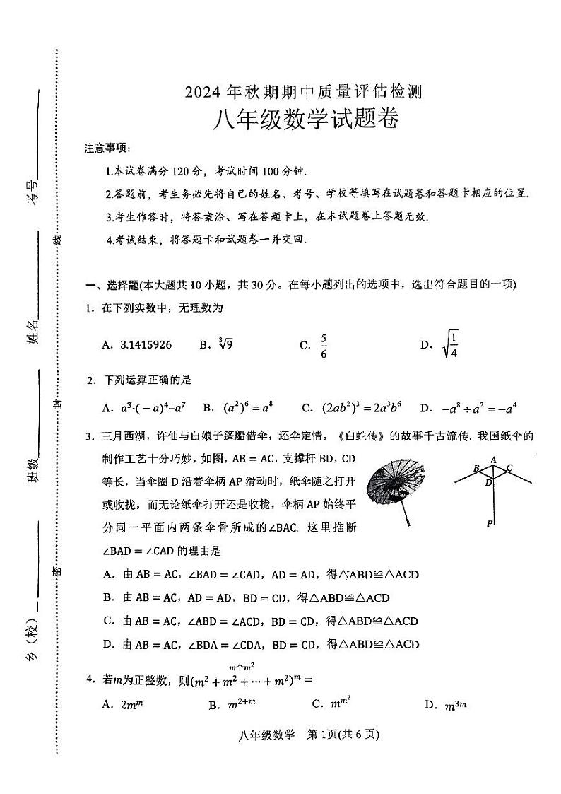 2024年宛城区秋期八年级期中质量评估检测数学试卷第1页