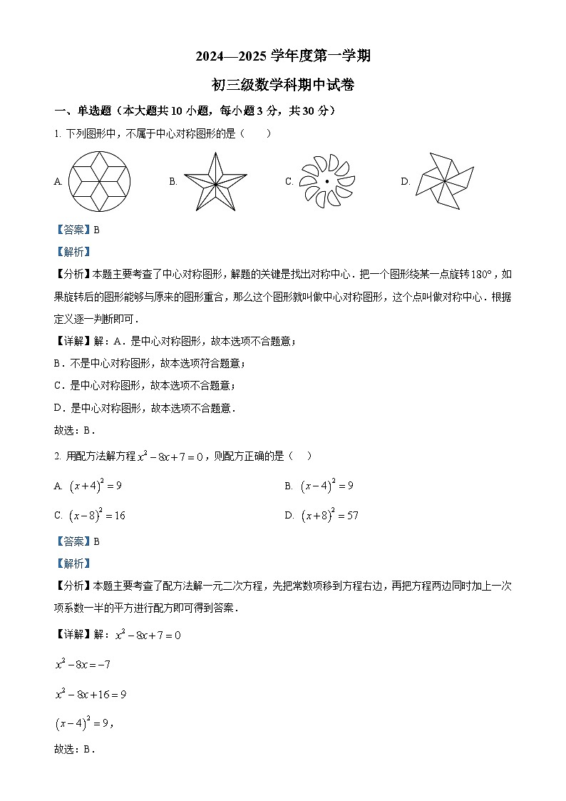 广东省广州市执信中学2024-2025 学年九年级上学期期中数学考试试卷(解析版)-A4第1页