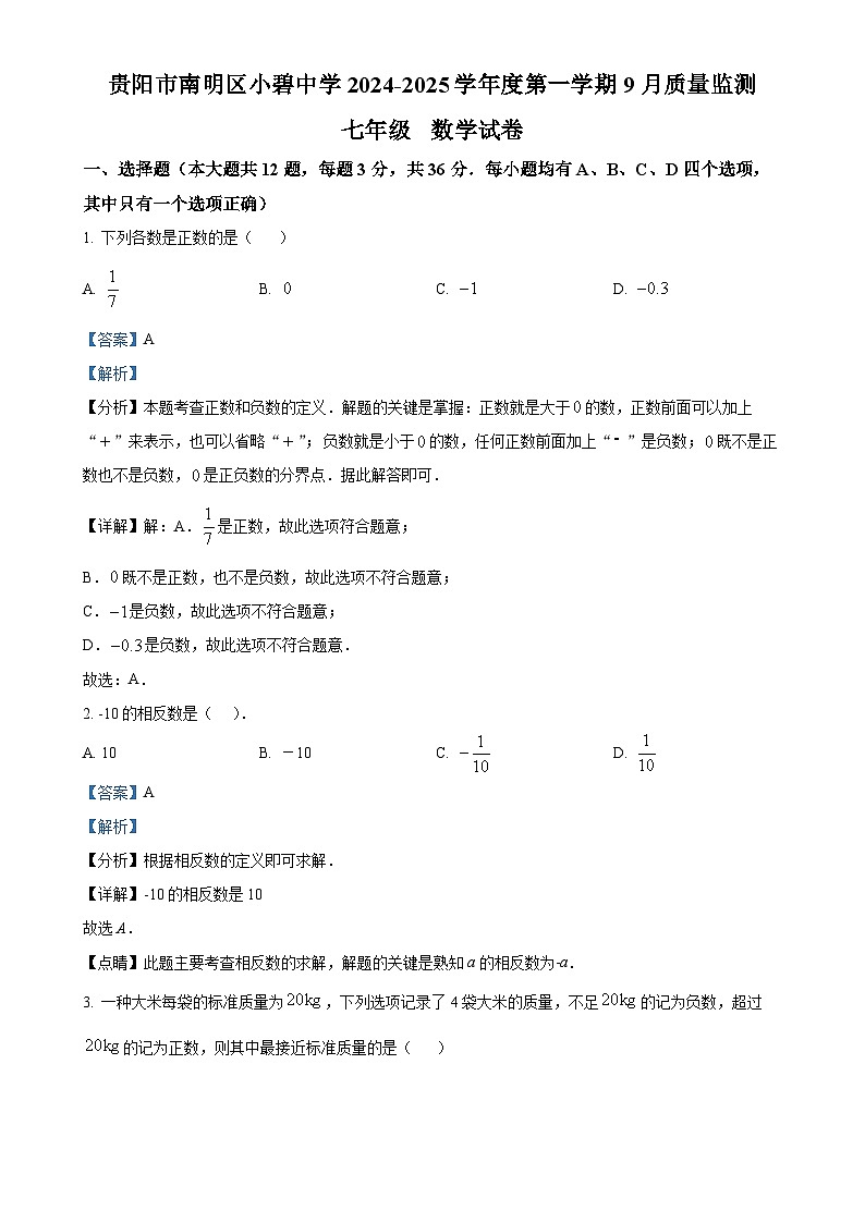 贵州省贵阳市花溪区贵阳市南明区小碧中学2024-2025学年七年级上学期9月月考数学试题(解析版)-A4第1页