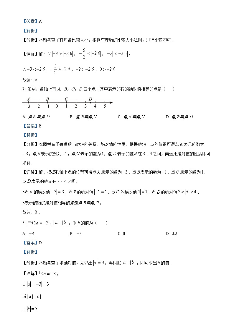 贵州省贵阳市花溪区贵阳市南明区小碧中学2024-2025学年七年级上学期9月月考数学试题(解析版)-A4第3页
