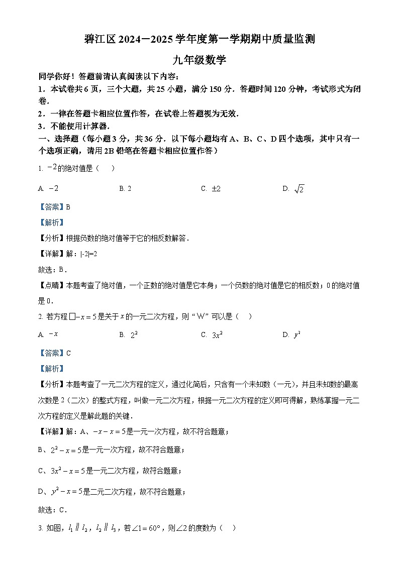 贵州省铜仁市碧江区2024-2025学年九年级上学期11月期中考试数学试题(解析版)-A4第1页