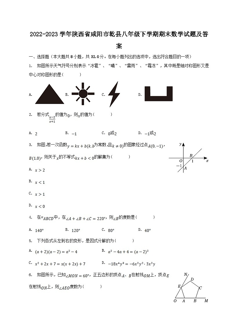 2022-2023学年陕西省咸阳市乾县八年级下学期期末数学试题及答案第1页