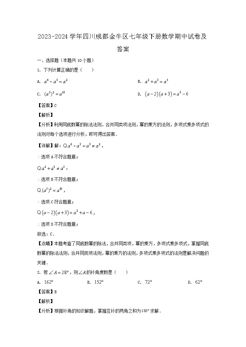 2023-2024学年四川成都金牛区七年级下册数学期中试卷及答案第1页