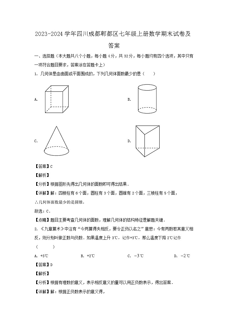 2023-2024学年四川成都郫都区七年级上册数学期末试卷及答案第1页