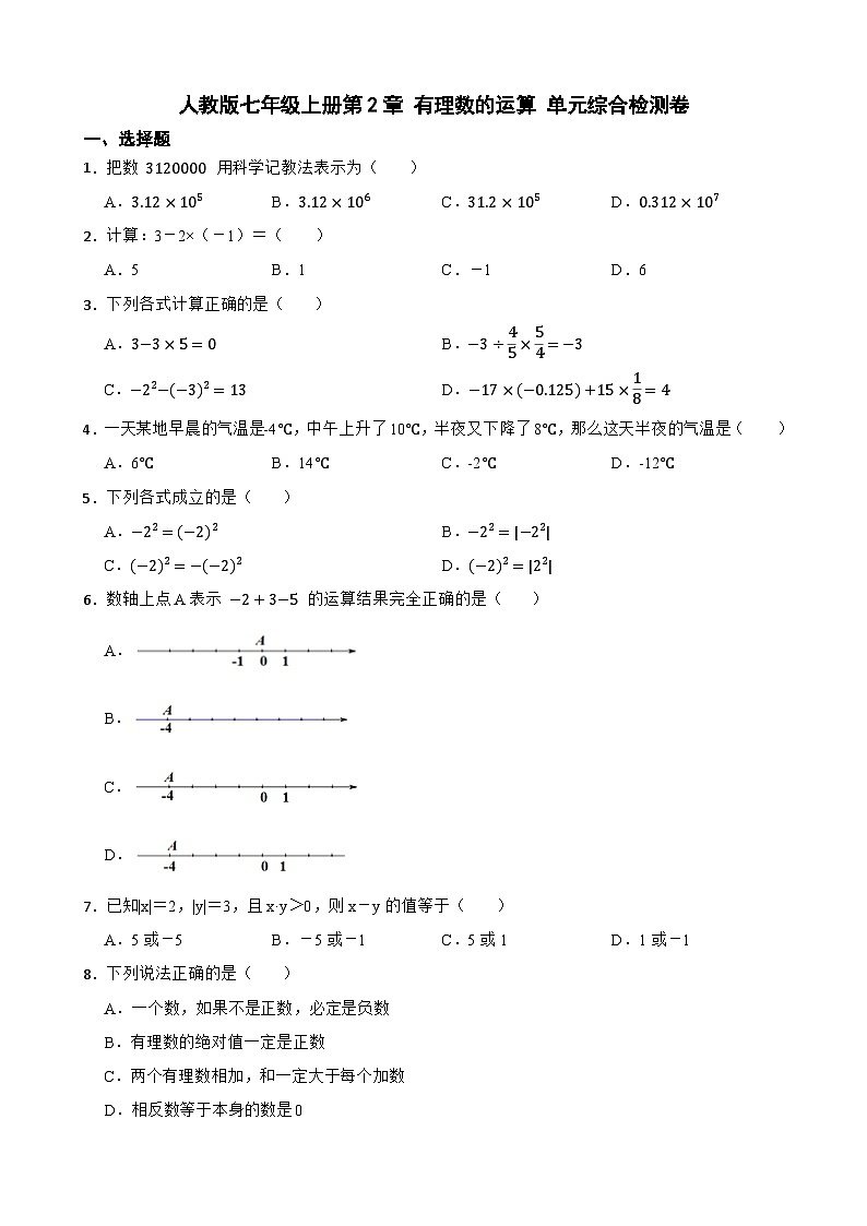 人教版七年级上册第2章 有理数的运算 单元综合检测卷(含解析)第1页