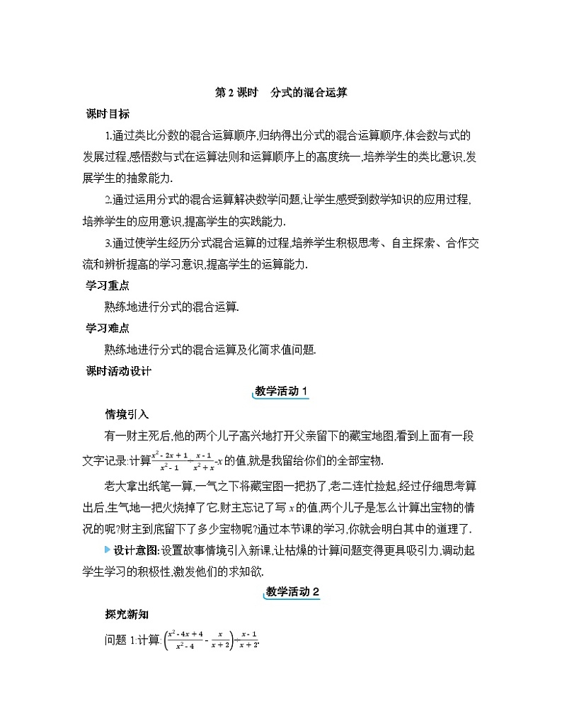 15.2.2.2分式的混合运算教案 人教版数学八年级上册第1页