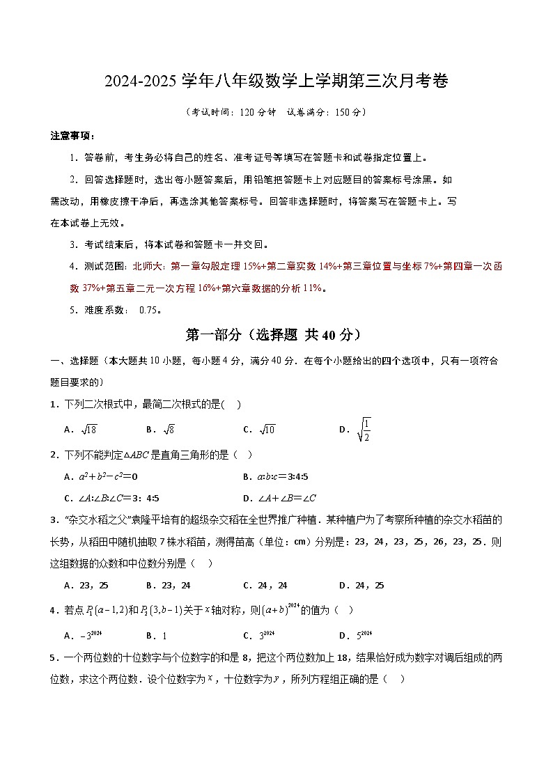八年级数学第三次月考卷01(考试版A4)第1页