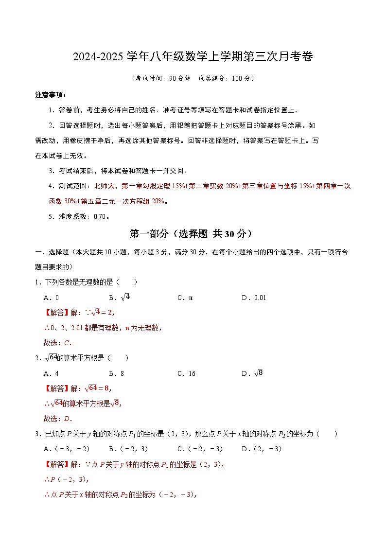 八年级数学第三次月考卷02(全解全析)第1页