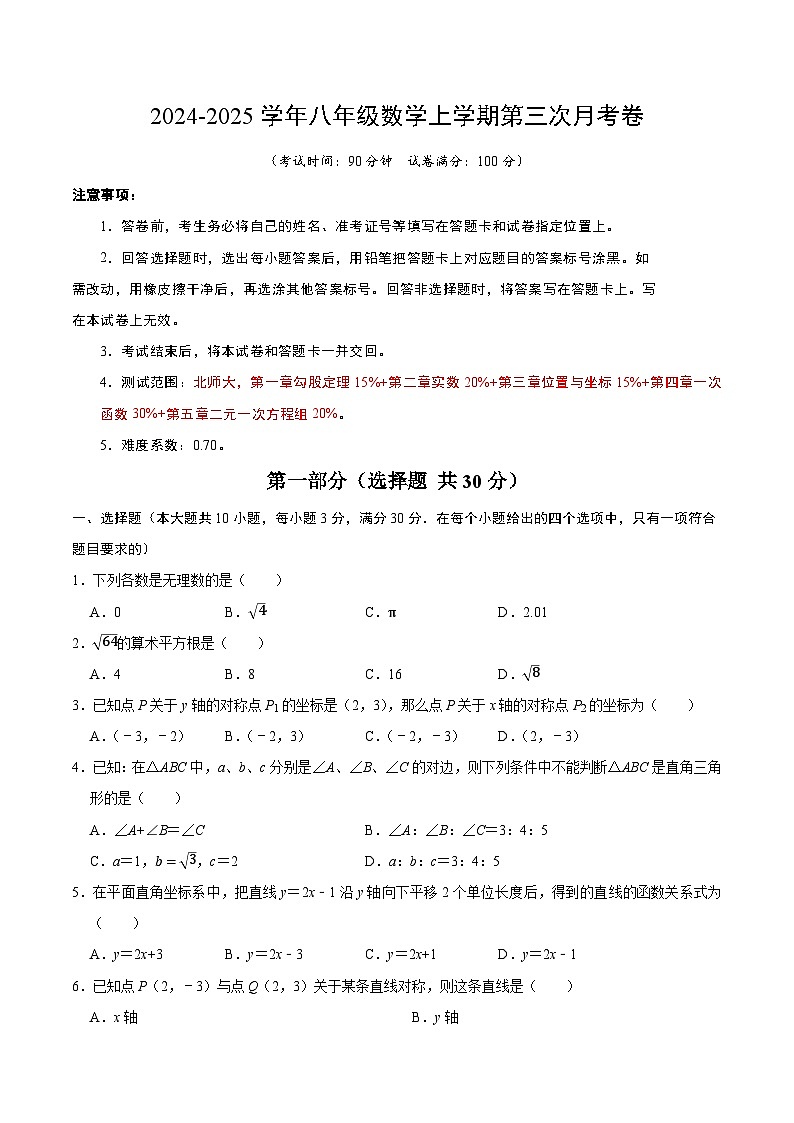 八年级数学第三次月考卷02(考试版A4)第1页