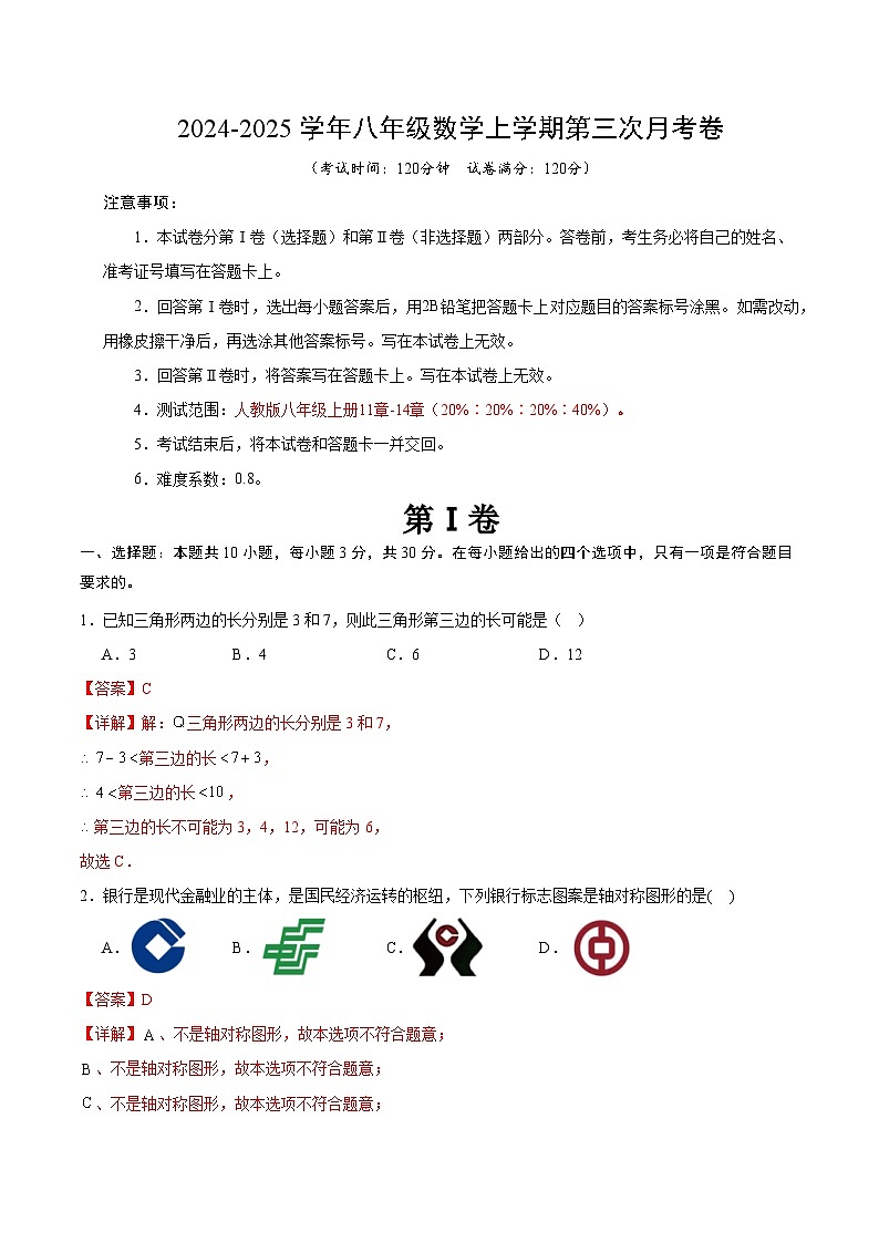 八年级数学第三次月考卷(全解全析)(山西专用)第1页