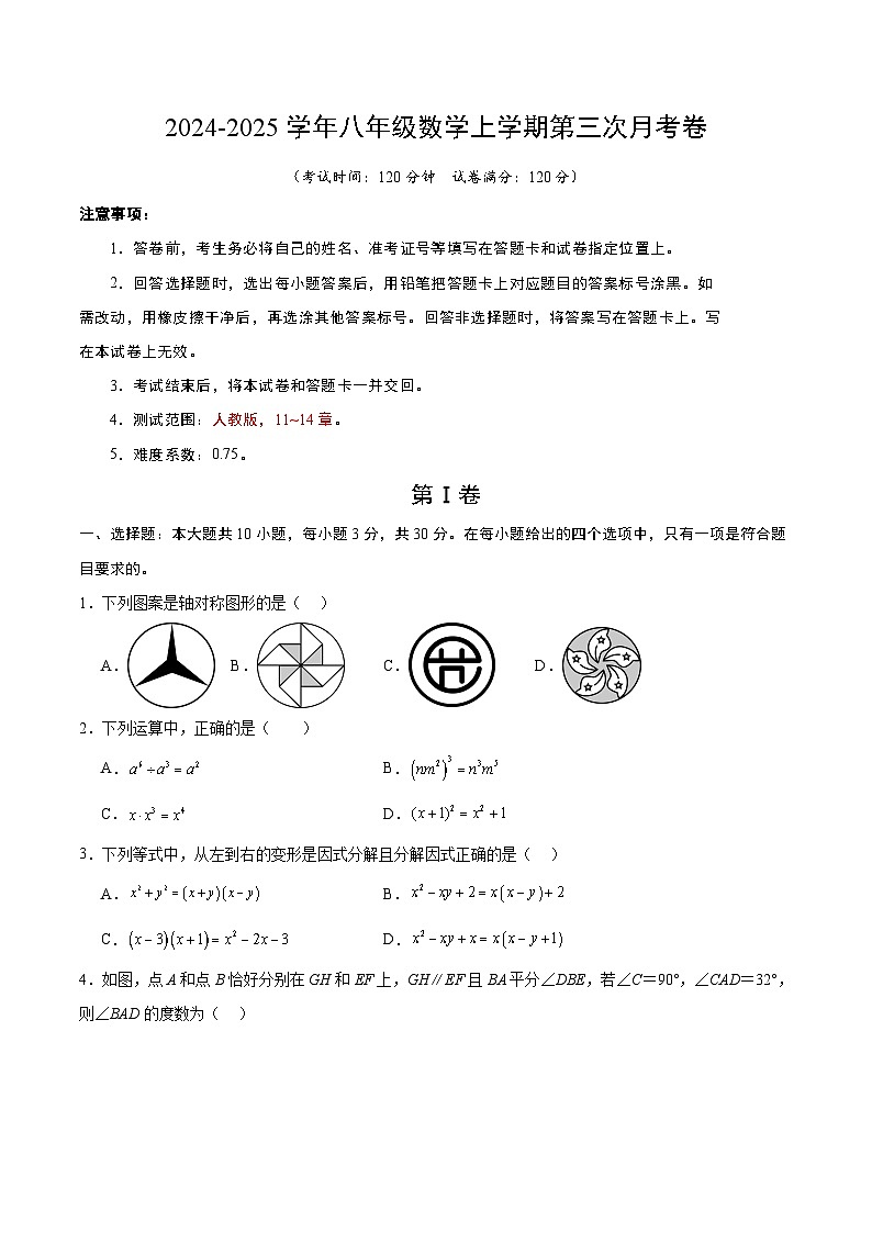 八年级数学第三次月考卷(考试版A4)第1页