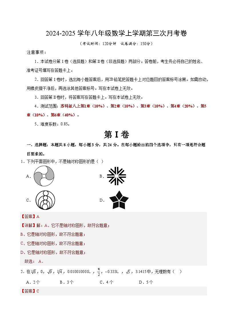 八年级数学第三次月考卷(全解全析)(扬州专用)第1页