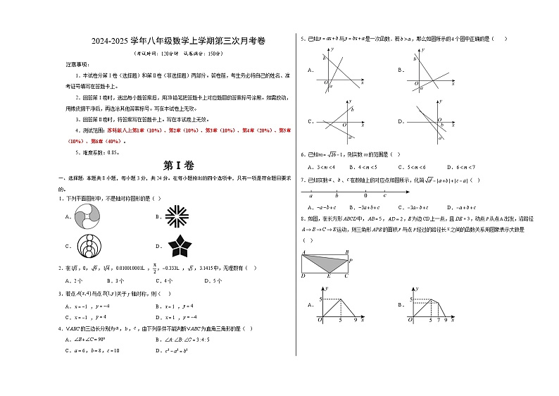 八年级数学第三次月考卷(考试版A3)【测试范围:苏科版八上第1章-第6章】(扬州专用)第1页