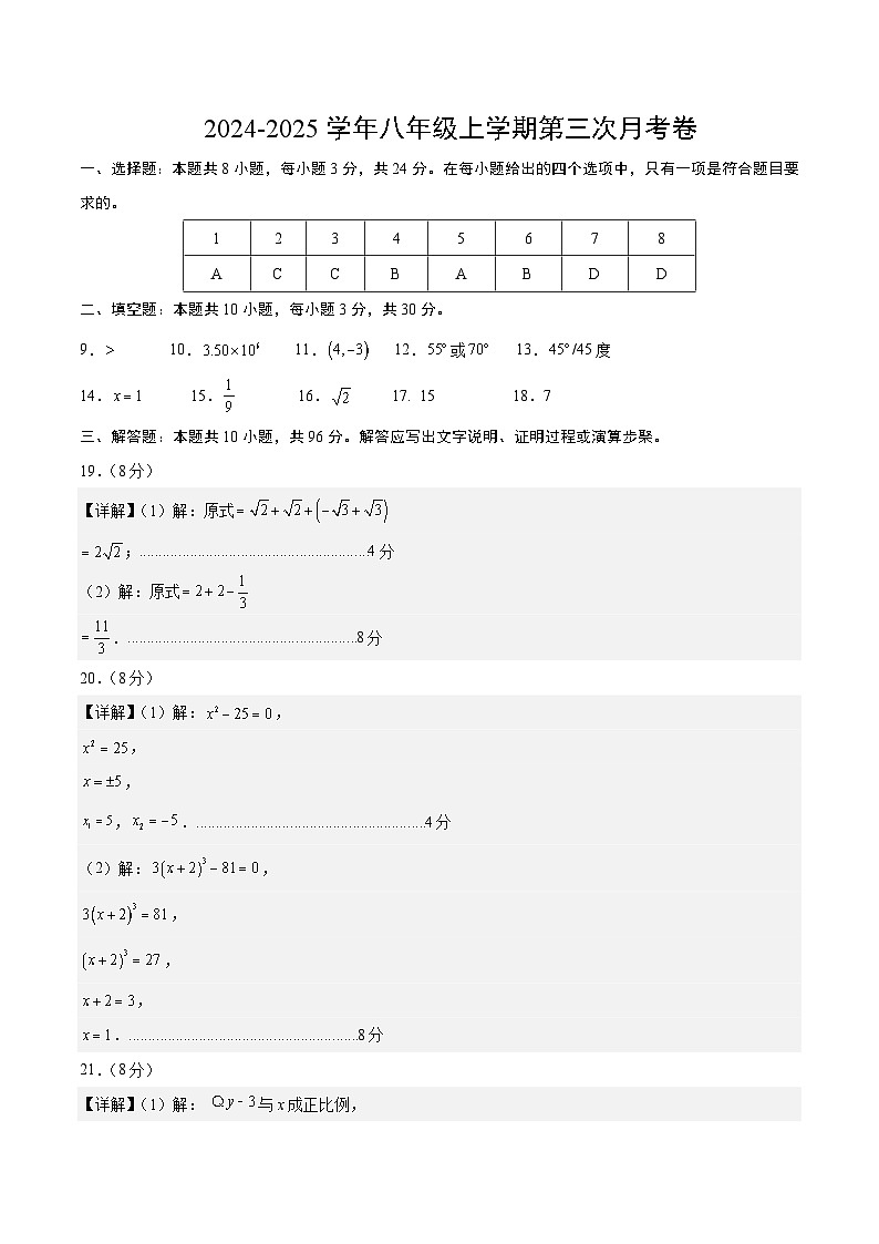 八年级数学第三次月考卷(参考答案)(扬州专用)第1页