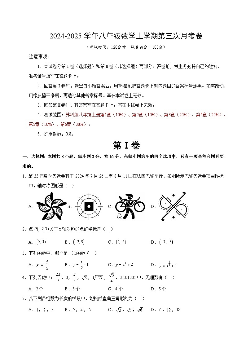 八年级数学第三次月考卷(考试版A4)【测试范围:苏科版八年级上册第1章-第6章】(江苏通用)第1页