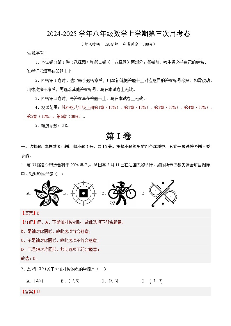 八年级数学第三次月考卷(全解全析)(江苏通用)第1页
