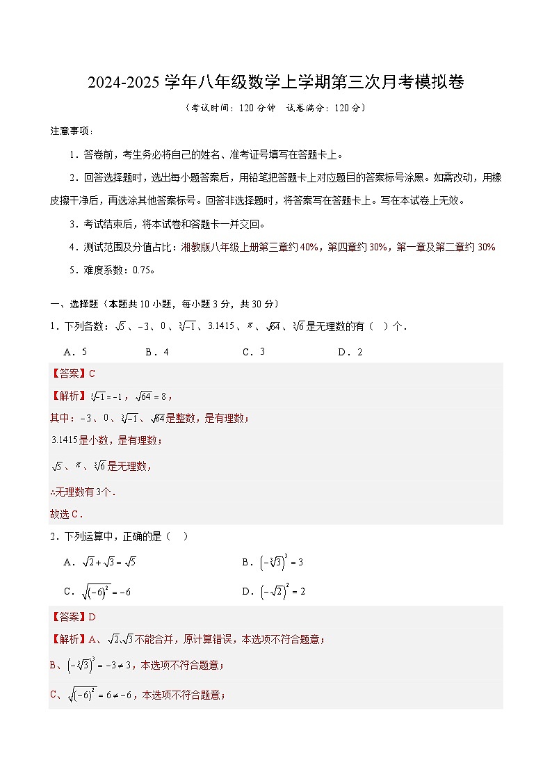 八年级数学第三次月考卷(全解全析)第1页