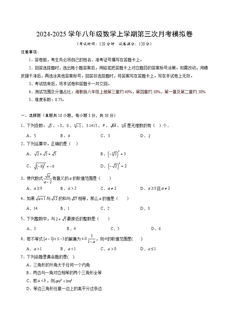 八年级数学第三次月考卷(考试版A4)【主要测试范围:湘教版八上第三章至第四章】第1页