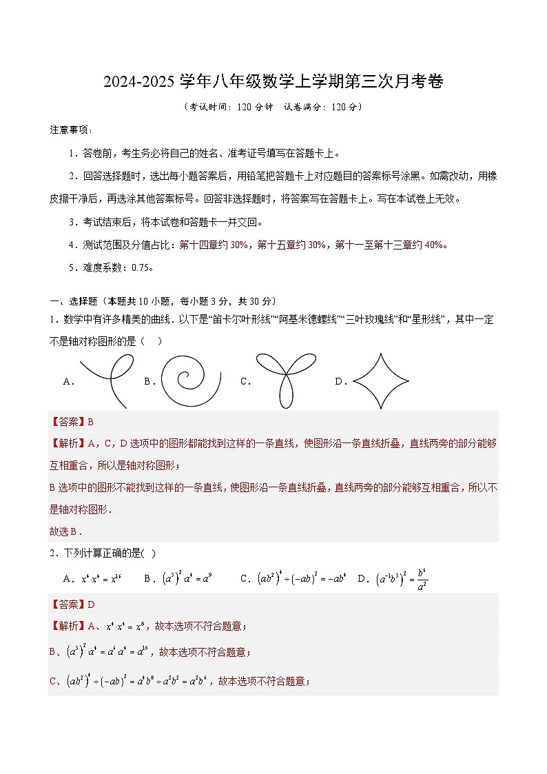 八年级数学第三次月考卷(全解全析)第1页