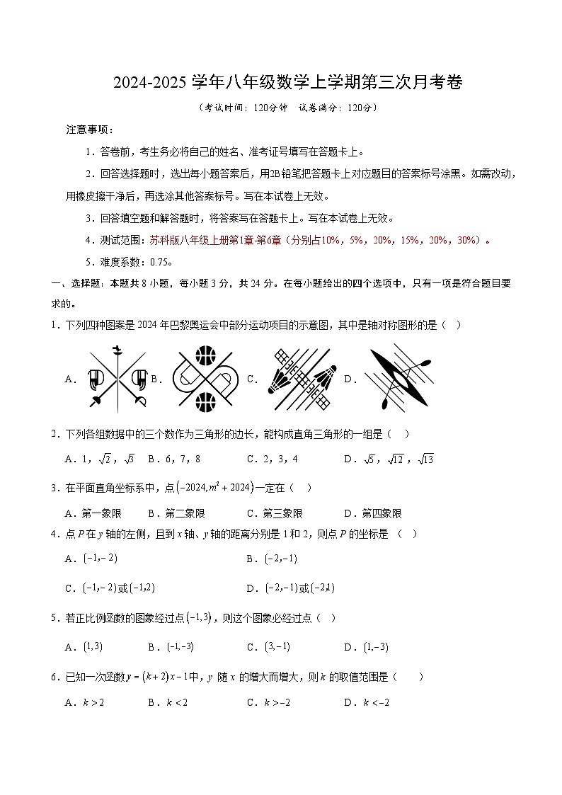 八年级数学第三次月考卷(考试版A4)【测试范围:苏科版八年级上册第1章-第6章】(苏科版)第1页