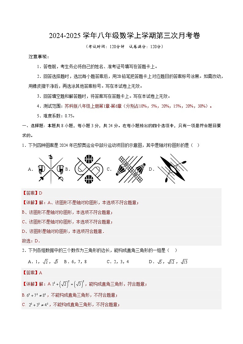 八年级数学第三次月考卷(全解全析)(苏科版)第1页