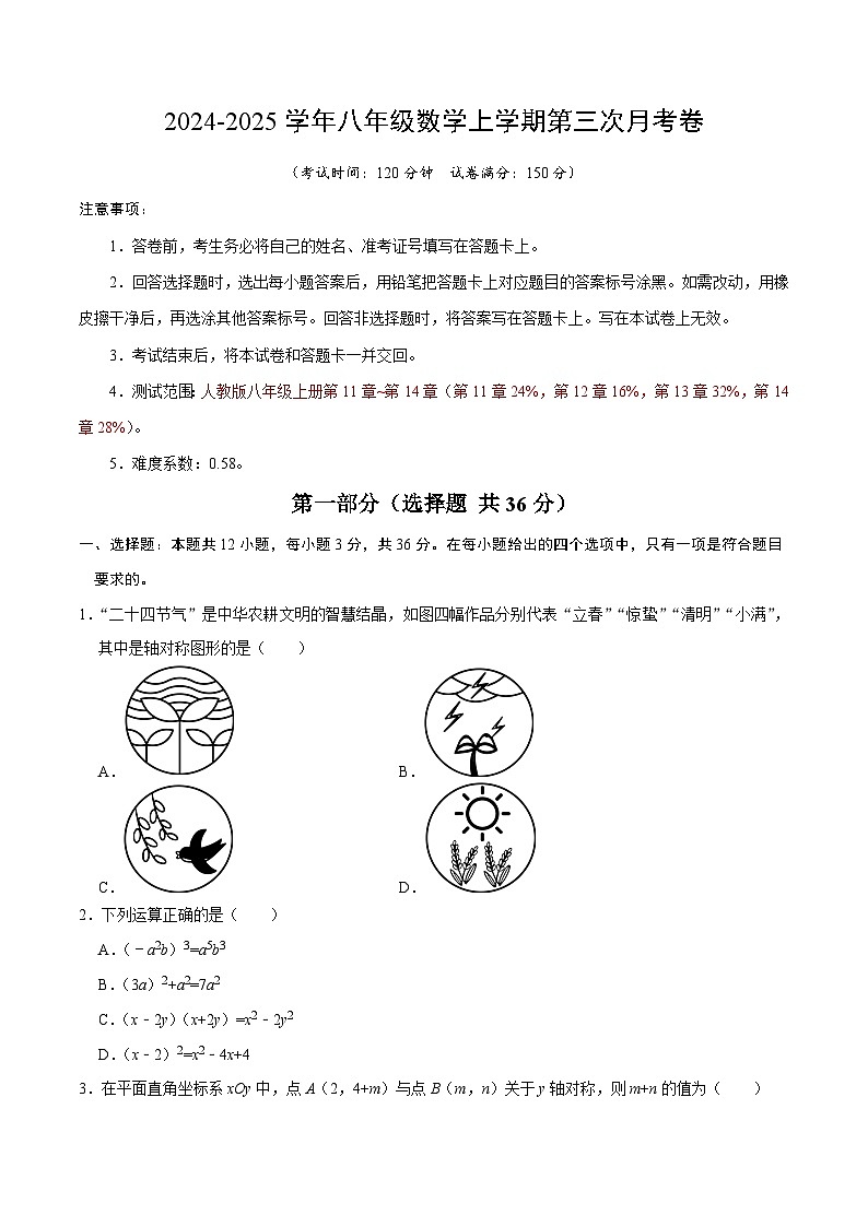 八年级数学第三次月考卷(考试版A4)【测试范围:人教版第十一章~第十四章】(贵州专用)第1页