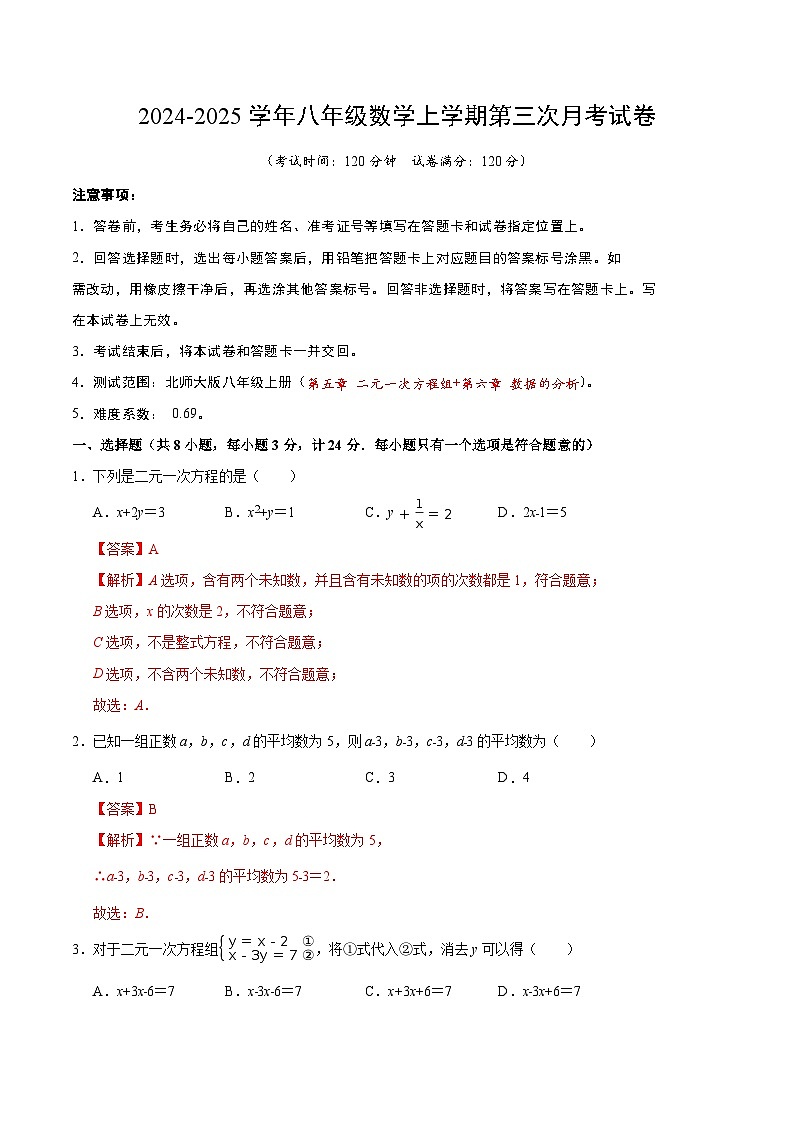 八年级数学第三次月考卷(全解全析)第1页
