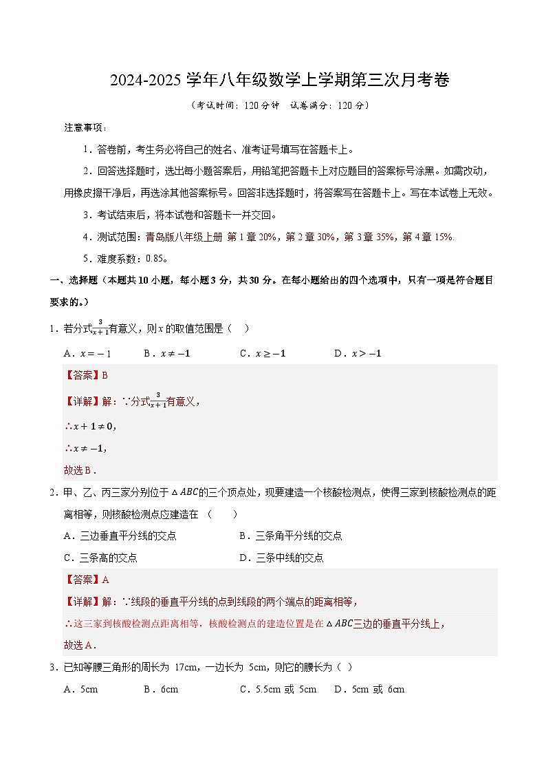 八年级数学第三次月考卷(全解全析)(青岛版)第1页