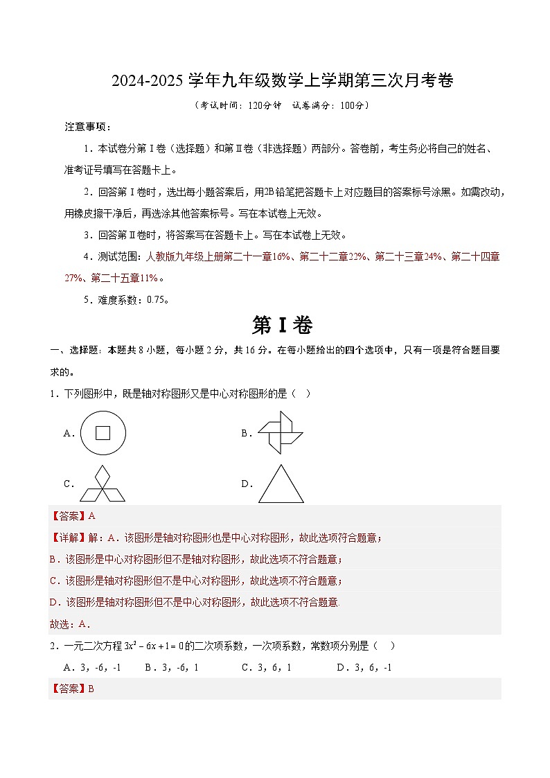 九年级数学第三次月考卷(全解全析)(北京专用)第1页