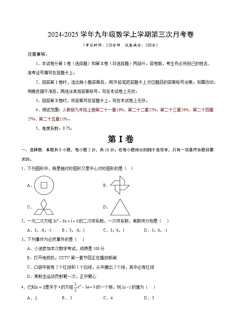 九年级数学第三次月考卷(考试版A4)【测试范围:人教版九年级上册第二十一章-第二十五章】(北京专用)第1页