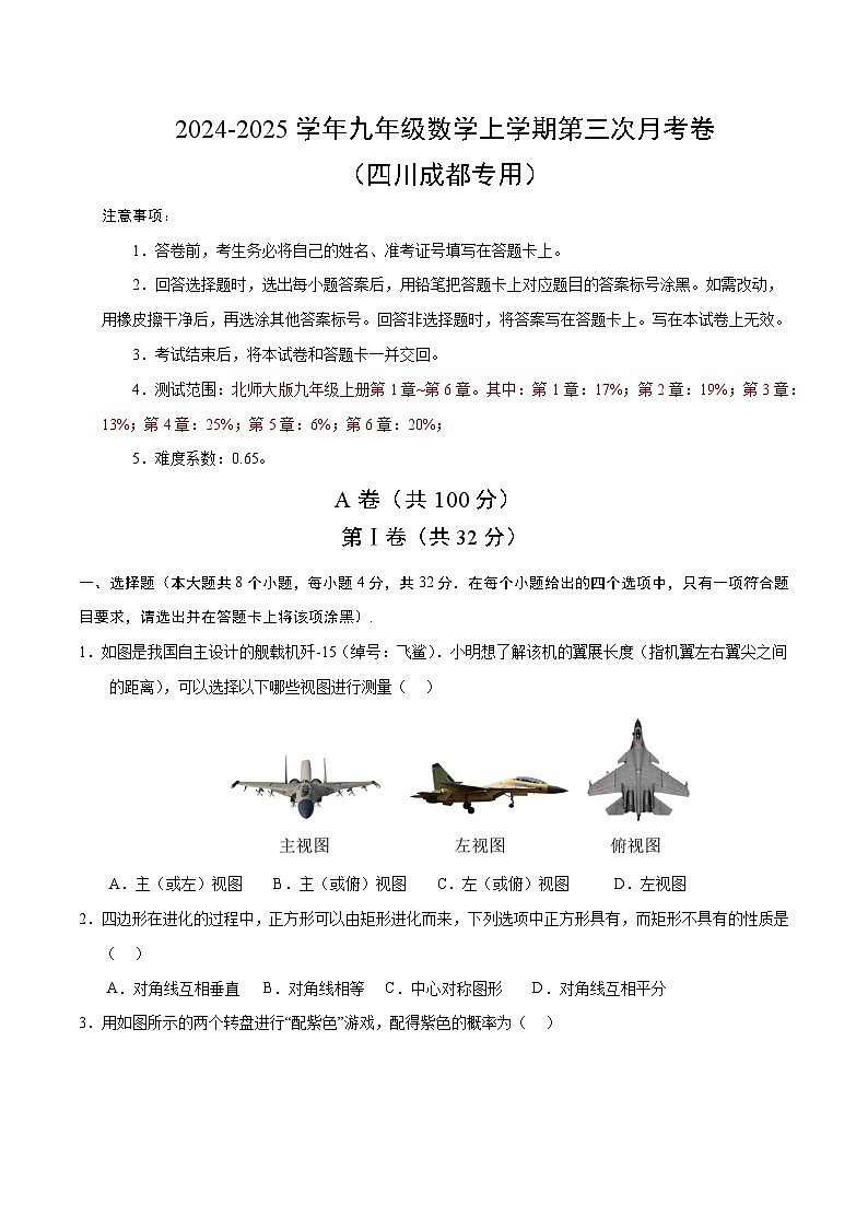 九年级数学第三次月考卷(考试版A4)【测试范围:北师大版九上第1~6章】(四川成都专用)第1页