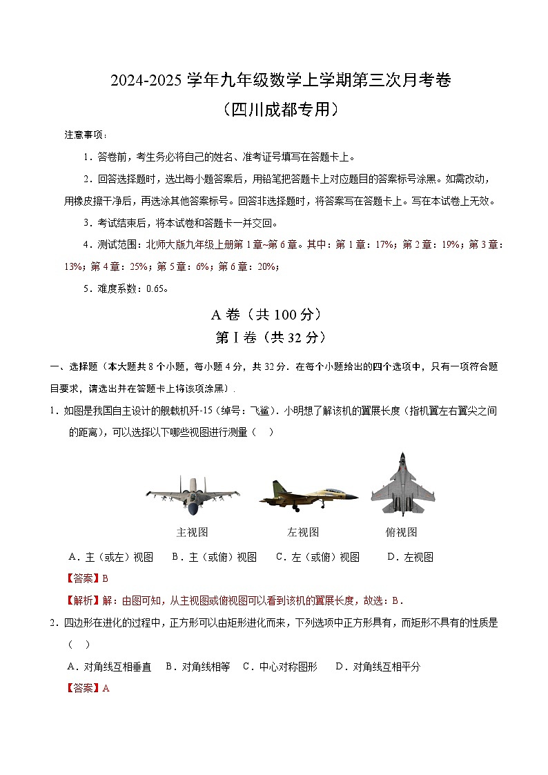 九年级数学第三次月考卷(全解全析)(四川成都专用)第1页
