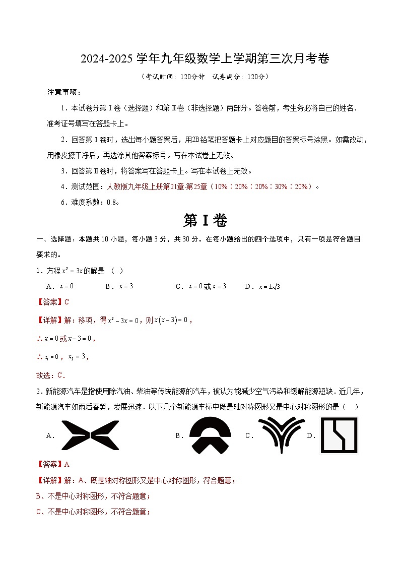九年级数学第三次月考卷(全解全析)(山西专用)第1页