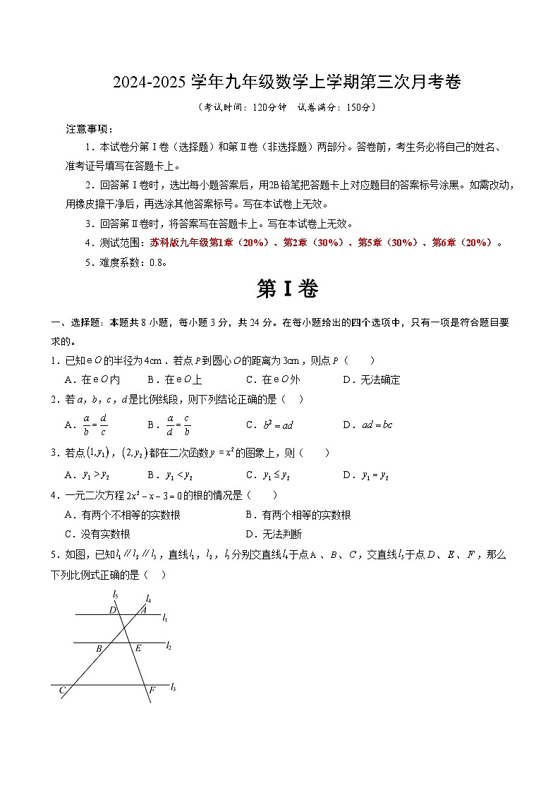 九年级数学第三次月考卷(考试版A4)【测试范围:苏科版九年级上册第1章-下册第6章】(扬州专用)第1页