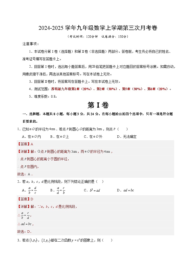 九年级数学第三次月考卷(全解全析)(扬州专用)第1页