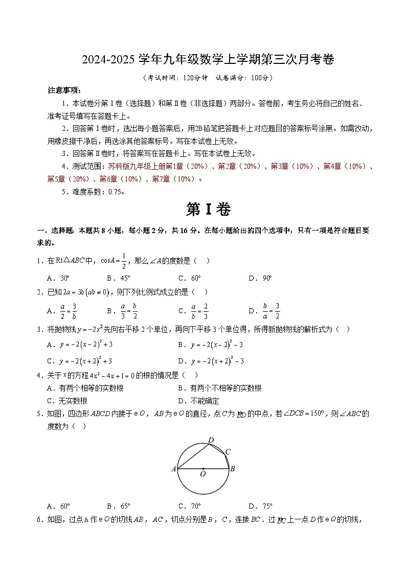 九年级数学第三次月考卷(考试版A4)【测试范围:苏科版九年级第1章-第7章】(江苏通用)第1页