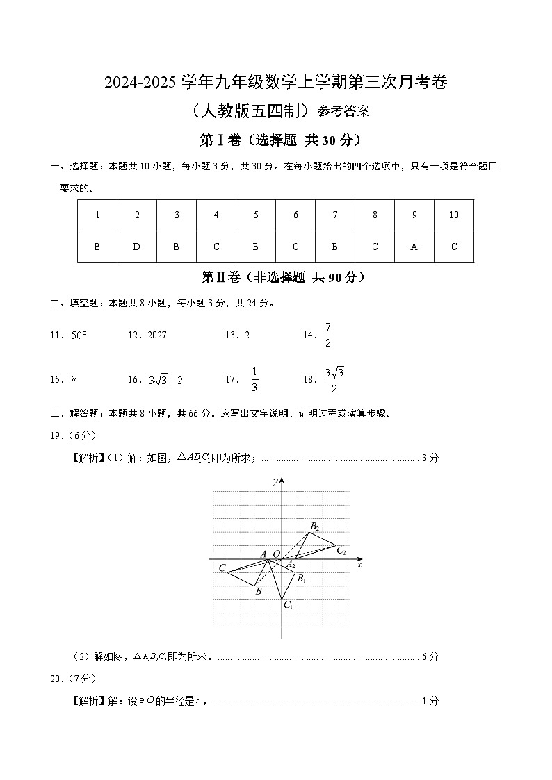 九年级数学第三次月考卷(参考答案)(人教版五四制)第1页