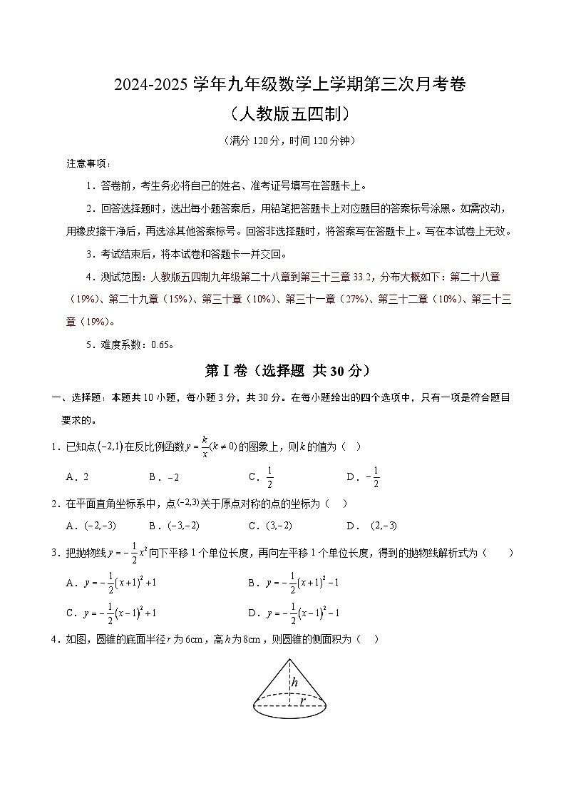 九年级数学第三次月考卷(考试版A4)【测试范围:人教版五四制九上~九下33.2】第1页