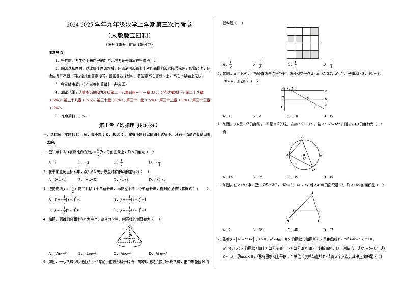 九年级数学第三次月考卷(考试版A3)【测试范围:人教版五四制九上~九下33.2】第1页